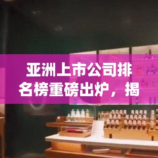 亚洲上市公司排名榜重磅出炉，揭示地区商业巨头实力榜单！