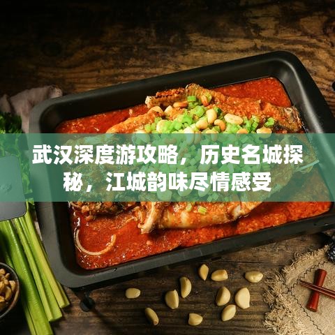 武汉深度游攻略，历史名城探秘，江城韵味尽情感受
