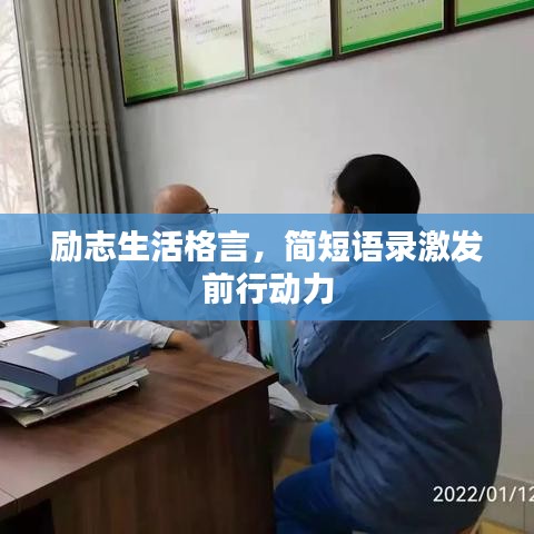 励志生活格言，简短语录激发前行动力