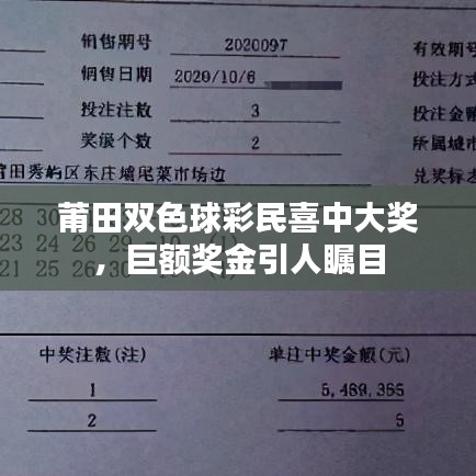 莆田双色球彩民喜中大奖，巨额奖金引人瞩目