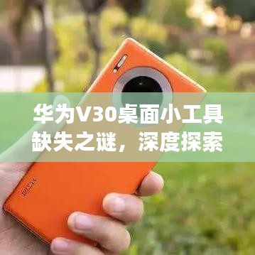 华为V30桌面小工具缺失之谜，深度探索与原因揭秘，百度搜索背后的故事