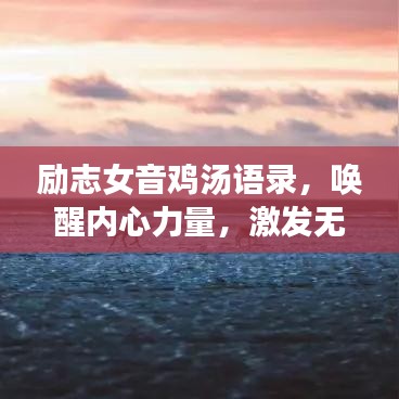 励志女音鸡汤语录，唤醒内心力量，激发无限潜能