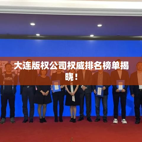 大连版权公司权威排名榜单揭晓！