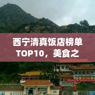西宁清真饭店榜单TOP10，美食之旅不容错过的前十名清真饭店