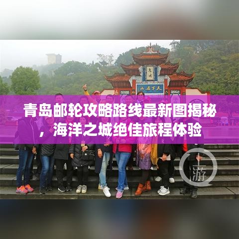 青岛邮轮攻略路线最新图揭秘，海洋之城绝佳旅程体验