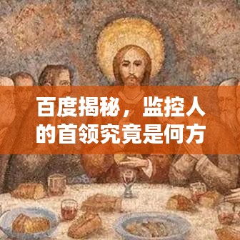 百度揭秘，监控人的首领究竟是何方神圣？