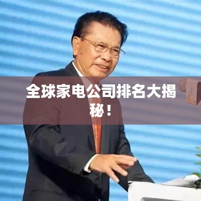 全球家电公司排名大揭秘！