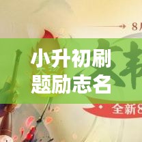 小升初刷题励志名言，助力学子备战考试！