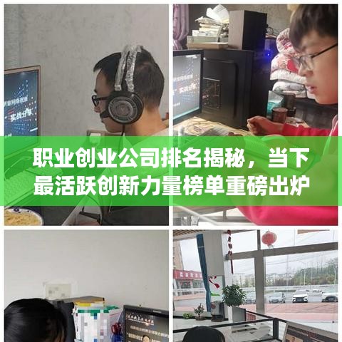 职业创业公司排名揭秘，当下最活跃创新力量榜单重磅出炉！