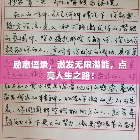 励志语录，激发无限潜能，点亮人生之路！