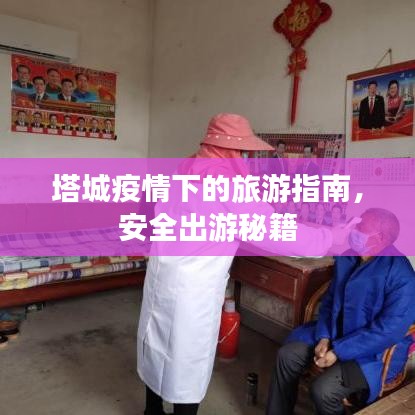 塔城疫情下的旅游指南，安全出游秘籍