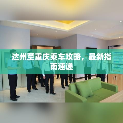 达州至重庆乘车攻略，最新指南速递