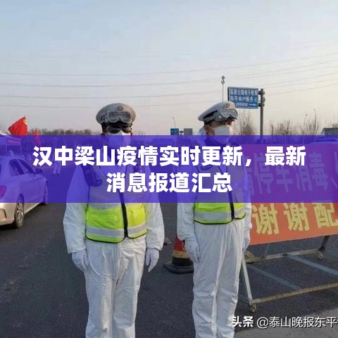 汉中梁山疫情实时更新，最新消息报道汇总
