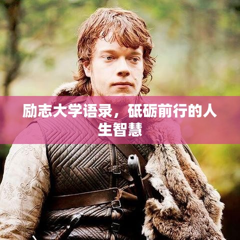 励志大学语录，砥砺前行的人生智慧