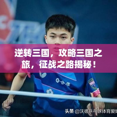 逆转三国，攻略三国之旅，征战之路揭秘！