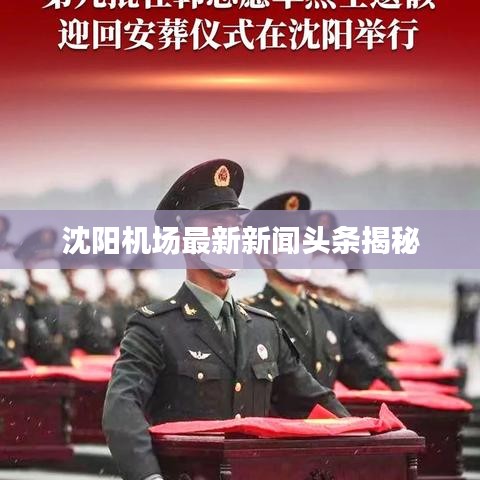 沈阳机场最新新闻头条揭秘