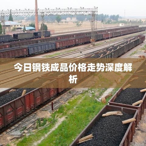 今日钢铁成品价格走势深度解析