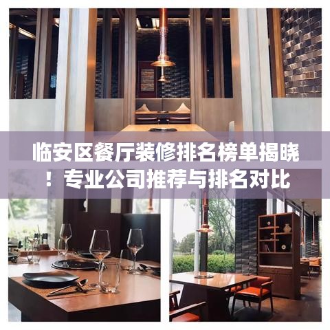 临安区餐厅装修排名榜单揭晓！专业公司推荐与排名对比