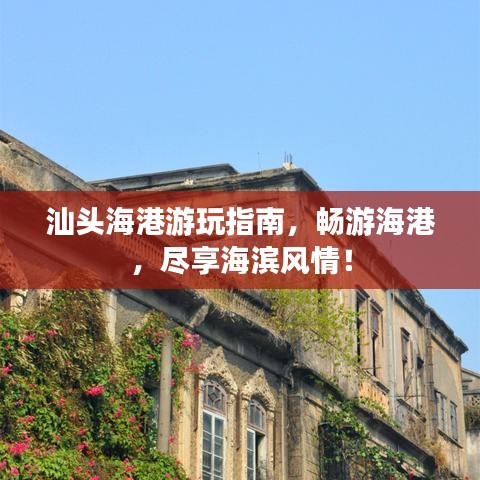 汕头海港游玩指南，畅游海港，尽享海滨风情！
