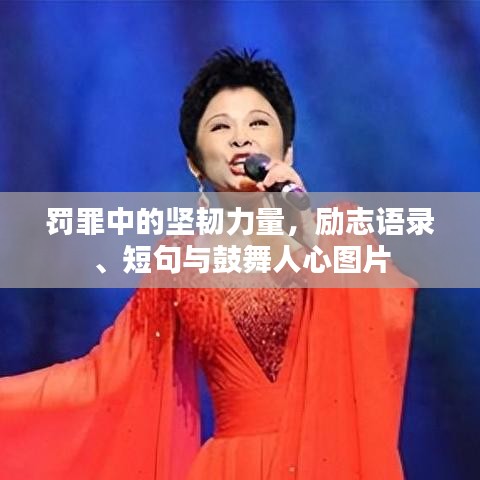罚罪中的坚韧力量，励志语录、短句与鼓舞人心图片