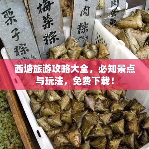 西塘旅游攻略大全，必知景点与玩法，免费下载！