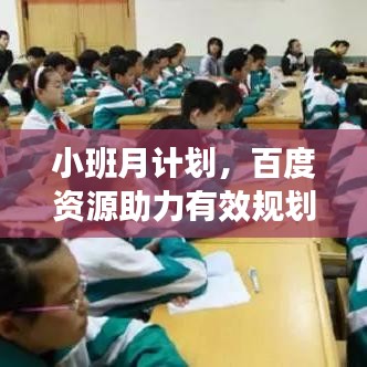小班月计划，百度资源助力有效规划之路