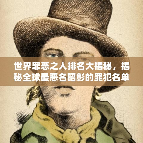 世界罪恶之人排名大揭秘，揭秘全球最恶名昭彰的罪犯名单