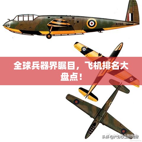 全球兵器界瞩目，飞机排名大盘点！