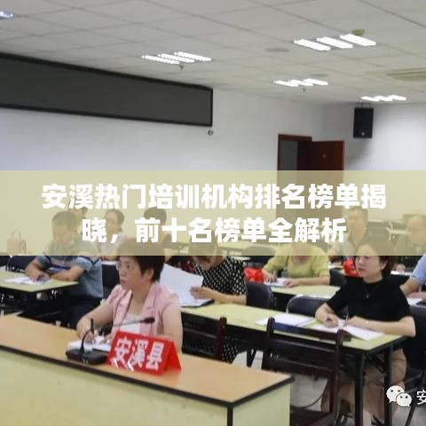 安溪热门培训机构排名榜单揭晓，前十名榜单全解析