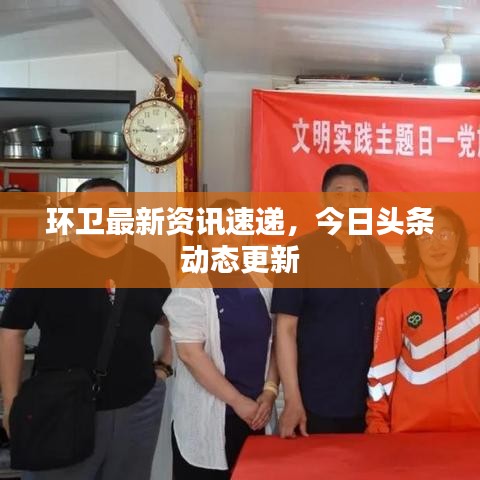 环卫最新资讯速递，今日头条动态更新