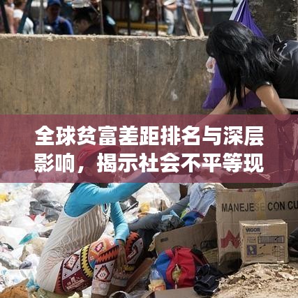 全球贫富差距排名与深层影响，揭示社会不平等现象
