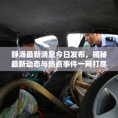 静海最新消息今日发布，揭秘最新动态与热点事件一网打尽！