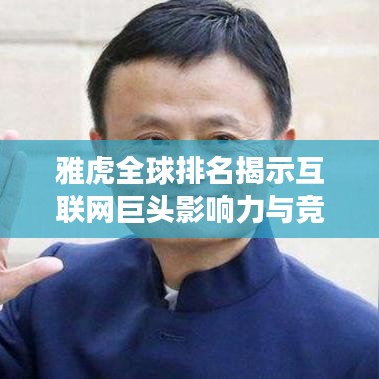 雅虎全球排名揭示互联网巨头影响力与竞争格局