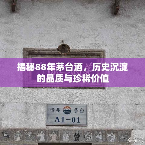 揭秘88年茅台酒，历史沉淀的品质与珍稀价值