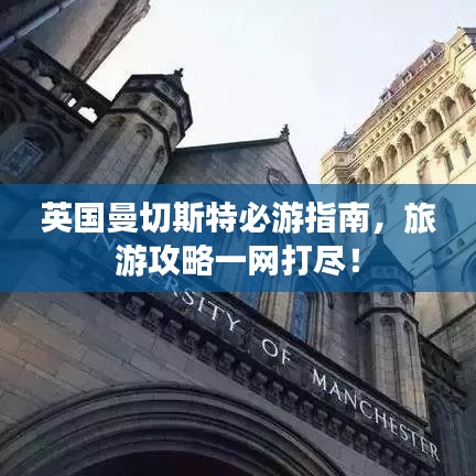 英国曼切斯特必游指南，旅游攻略一网打尽！