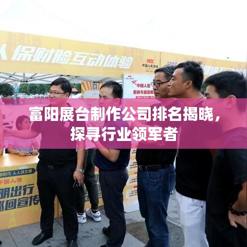 富阳展台制作公司排名揭晓，探寻行业领军者