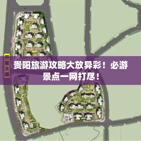 贵阳旅游攻略大放异彩！必游景点一网打尽！