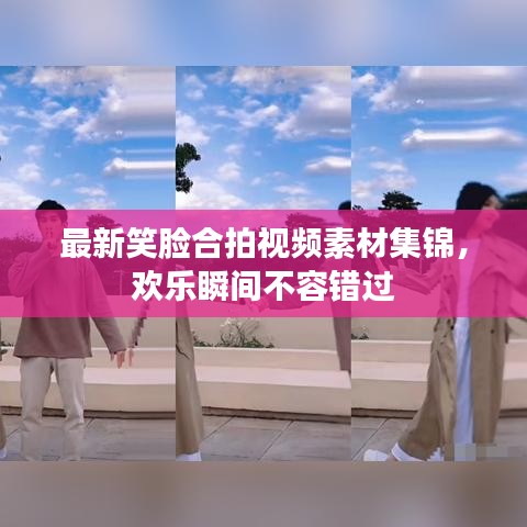 最新笑脸合拍视频素材集锦，欢乐瞬间不容错过