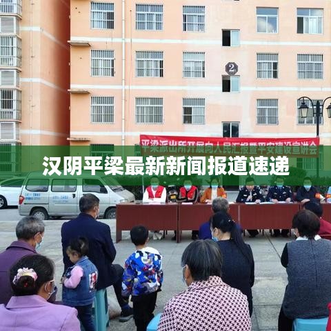 汉阴平梁最新新闻报道速递