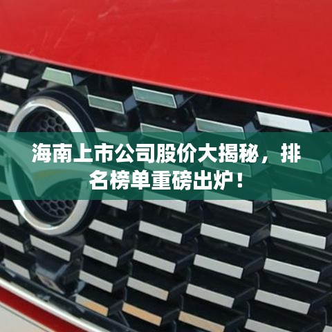 海南上市公司股价大揭秘，排名榜单重磅出炉！