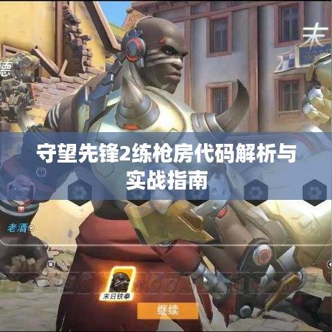守望先锋2练枪房代码解析与实战指南