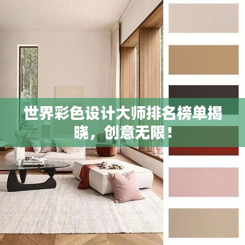 世界彩色设计大师排名榜单揭晓，创意无限！