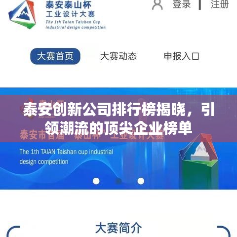 泰安创新公司排行榜揭晓，引领潮流的顶尖企业榜单