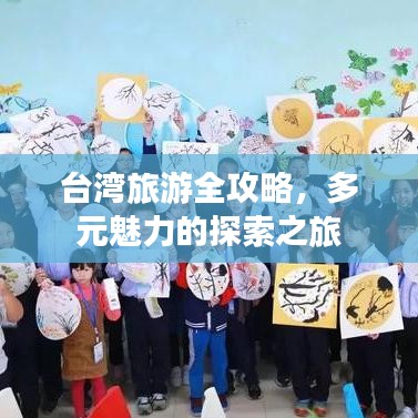 台湾旅游全攻略，多元魅力的探索之旅