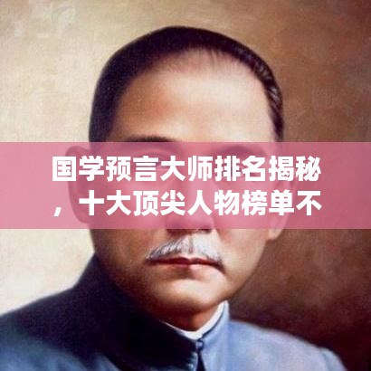 国学预言大师排名揭秘，十大顶尖人物榜单不容错过！