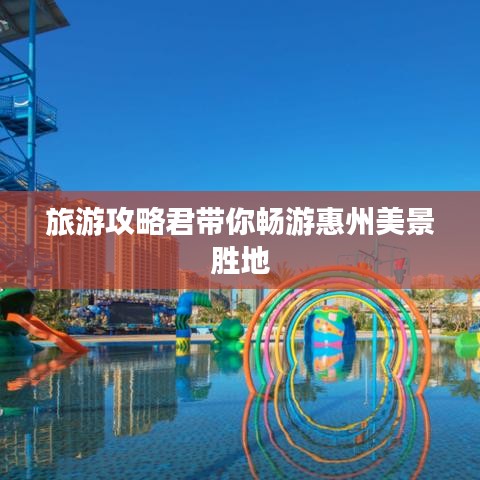 旅游攻略君带你畅游惠州美景胜地