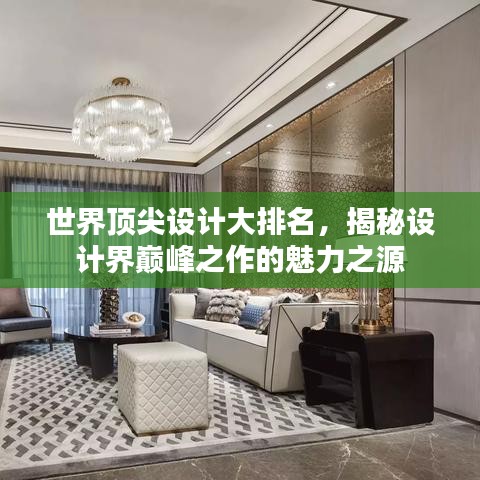 世界顶尖设计大排名，揭秘设计界巅峰之作的魅力之源
