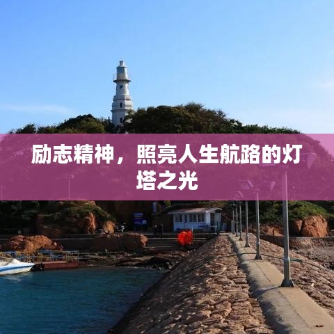 励志精神，照亮人生航路的灯塔之光