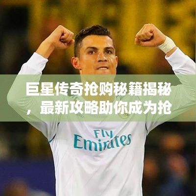 巨星传奇抢购秘籍揭秘，最新攻略助你成为抢购达人！