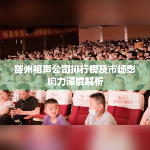 滕州相声公司排行榜及市场影响力深度解析